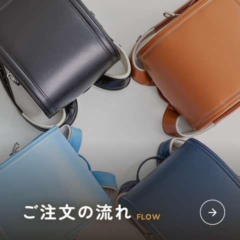 ご注文の流れ